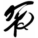 Chinese Peace Symbol t-shirts