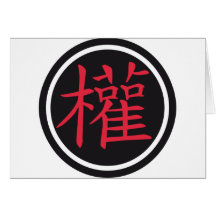 chinese sign power grußkarte
