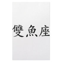 chinese symbol fish stationery