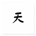Chinese Symbol for air posters by liujie1 Chinese Symbol for air posters