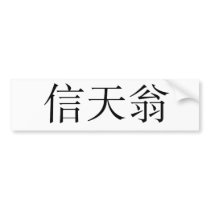 Chinese Symbol for albatross Bumper Stickers