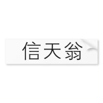 Chinese Symbol for albatross Bumper Sticker