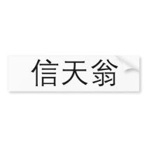 Chinese Symbol for albatross Bumper Sticker