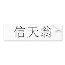 Chinese Symbol for albatross Bumper Sticker