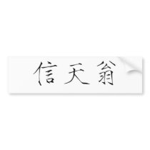 Chinese Symbol for albatross Bumper Sticker