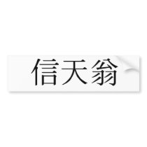 Chinese Symbol for albatross Bumper Stickers