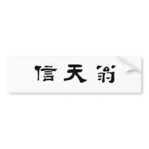 Chinese Symbol for albatross Bumper Sticker