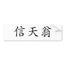 Chinese Symbol for albatross Bumper Stickers