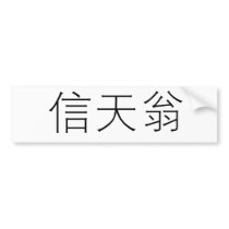 Chinese Symbol for albatross Bumper Stickers
