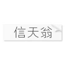 Chinese Symbol for albatross Bumper Stickers