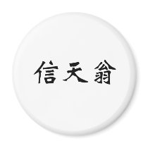 Chinese Symbol for albatross Refrigerator Magnets