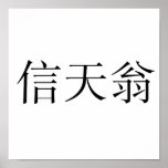 Chinese Symbol for albatross posters