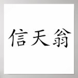 Chinese Symbol for albatross posters