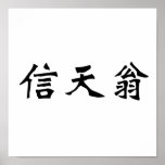Chinese Symbol for albatross posters