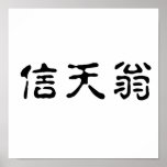 Chinese Symbol for albatross posters