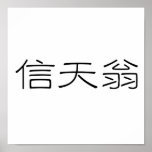 Chinese Symbol for albatross posters