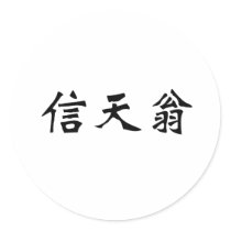 Chinese Symbol for albatross Sticker
