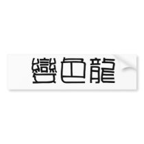 Chinese Symbol for anole, chameleon bumper stickers