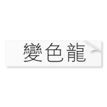Chinese Symbol for anole, chameleon bumper stickers