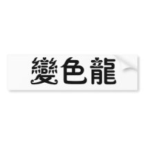Chinese Symbol for anole, chameleon bumper stickers