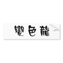 Chinese Symbol for anole, chameleon bumper stickers