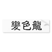 Chinese Symbol for anole, chameleon bumper stickers