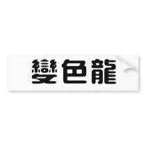 Chinese Symbol for anole, chameleon bumper stickers