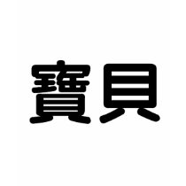 Chinese Symbol for baby