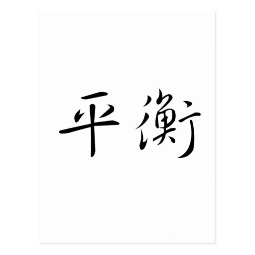 chinese-symbol-for-balance-postcard-zazzle