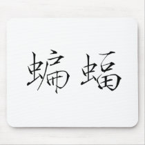 Chinese Symbol for Bat mousepads by liujie1 Chinese Symbol for Bat mousepads
