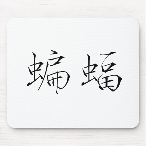Chinese Symbol for Bat Mouse Pad Zazzle
