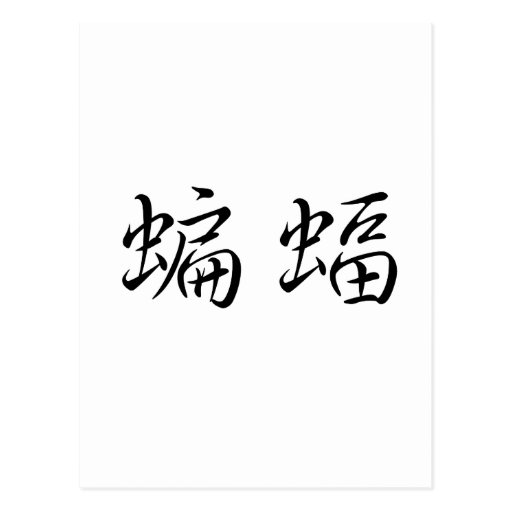 Chinese Symbol for Bat Postcard Zazzle