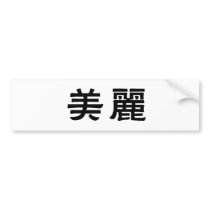 Chinese Symbol for beautiful bumper stickers by liujie1 Chinese Symbol for beautiful bumper stickers