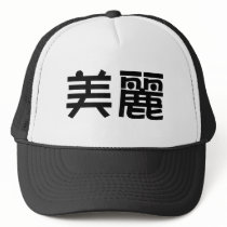 Chinese Symbol for beautiful hats by liujie1 Chinese Symbol for beautiful hats