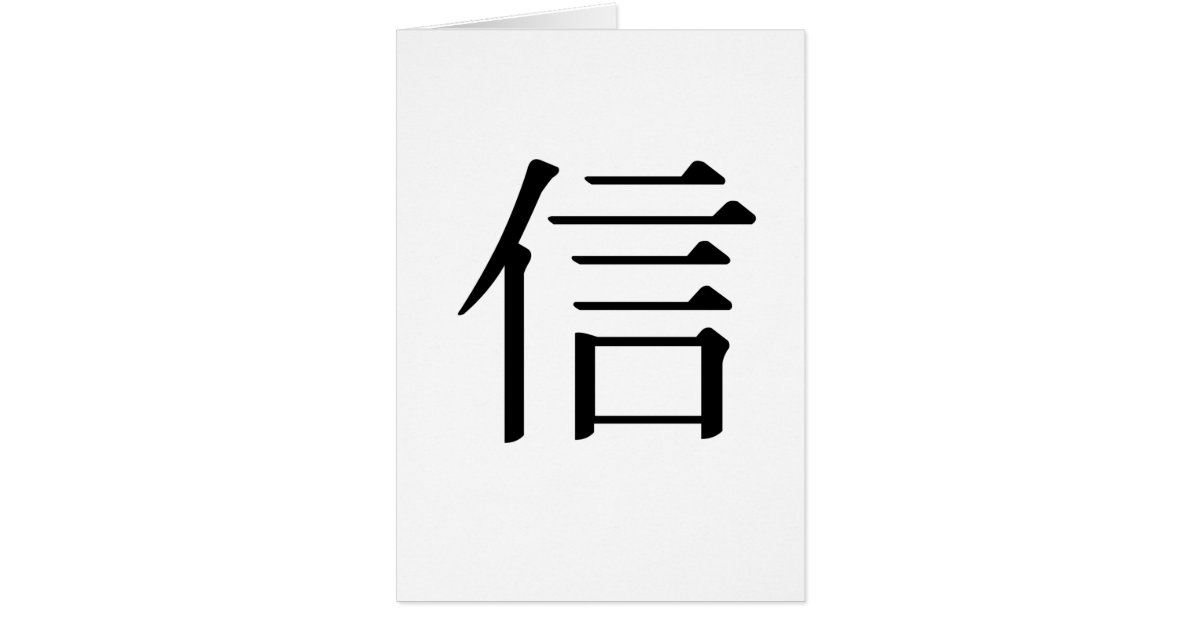 chinese-symbol-for-believe-card-zazzle