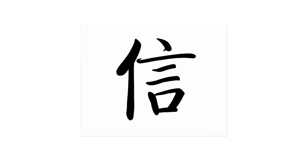 chinese-symbol-for-believe-postcard-zazzle