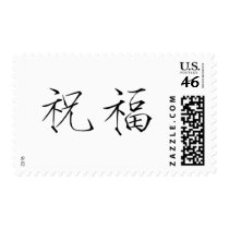 Chinese Symbol for blessed postage