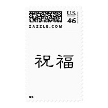 Chinese Symbol for blessed postage