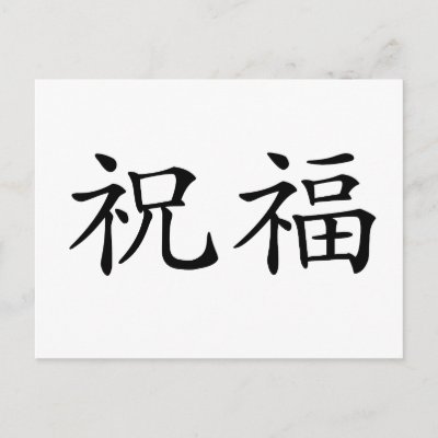 chinese blessing symbol