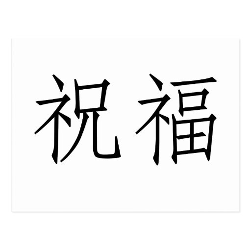 How To Say Blessed In Chinese