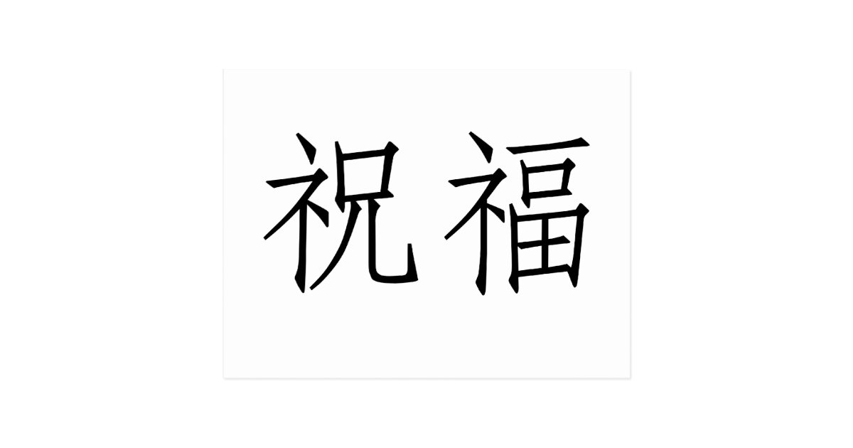 chinese-symbol-for-blessed-postcard-zazzle