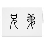Chinese Symbol for brother Card