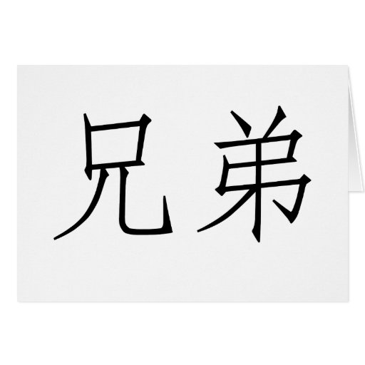 Chinese Symbol for brother Cards
