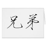 Chinese Symbol for brother Cards