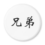 Chinese Symbol for brotherhood Magnet
