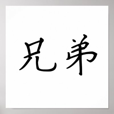 Chinese Symbol for brotherhood Posters by liujie1