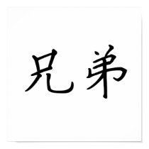 Chinese Symbol for brotherhood posters