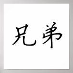 Chinese Symbol for brotherhood Print