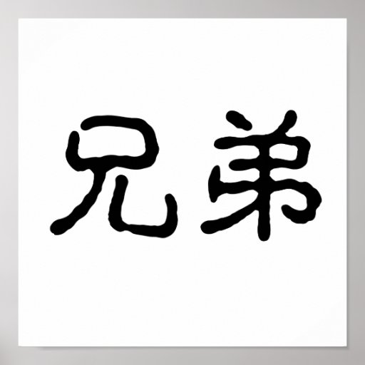Chinese symbol for fuck