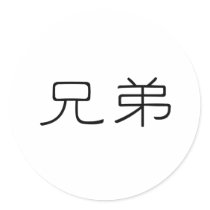Chinese Symbol for brotherhood stickers